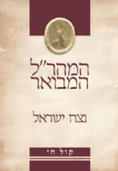 נצח ישראל - המהר"ל המבואר קול חי | אור עציון