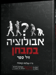 אבולוציה במבחן | ד"ר שלמה קאפח