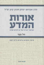 אורות המדע | הרב אברהם יצחק הכהן קוק , עורך חיים ויסמן