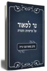נר למאור - על פרשות התורה | הרב משה צבי נריה