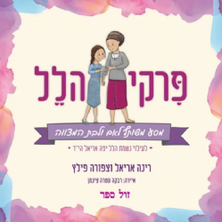 פרקי הלל - מסע משותף לאם ובת המצווה | רינה אריאל וצפורה פילץ