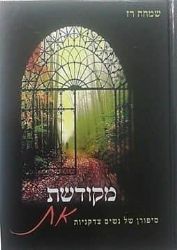 מקודשת את - ספורן של נשים צדקניות | שמחה רז