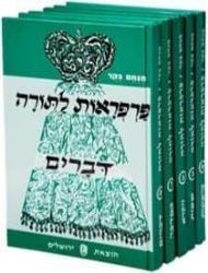 פרפראות לתורה 5 כרכים | מנחם בקר