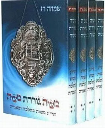 מצוה גוררת מצוה 4 כרכים | שמחה רז