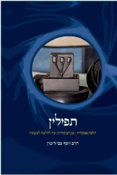 תפילין - הלכה ממקורה | הרב יוסף צבי רימון