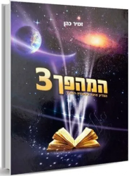 המהפך 3 | הרב זמיר כהן