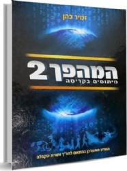 המהפך 2 | הרב זמיר כהן