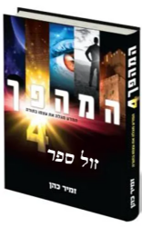 המהפך 4 | הרב זמיר כהן