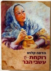 רוקחת עשבי הבר | הדסה קלוש