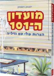מועדון ה-101 | יהונתן רוזנהק