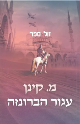 עגור הברונזה | מ. קינן