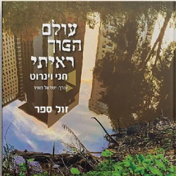 עולם הפוך ראיתי | חני ויינרוט