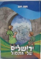 ירושלים של אתמול | חנה רגב