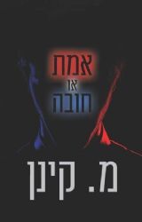 אמת או חובה | מ. קינן