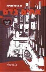 אחים בדם | ל. ברטלר