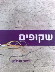 שקופים | ליאור אנגלמן