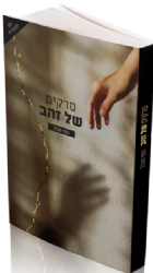 סדקים של זהב | נעמי סובול