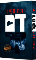 דם קר - סדרת "מרגל להשכרה" כרך 7 | יונה ספיר