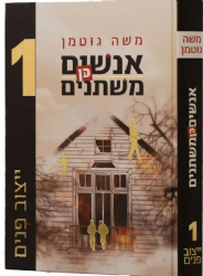 אנשים כן משתנים 1 - ייצוב פנים | משה גוטמן