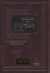 חסד לאלפים אורח חיים | רבי אליעזר פאפו - ה"פלא יועץ"