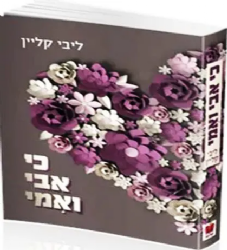 כי אבי ואמי | ליבי קליין