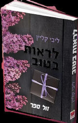 לראות בטוב | ליבי קליין