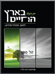 בארץ החיים - לחשב מסלול מחדש | חני ויינרוט