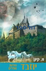 יוזבד - חלק א' סודות אפלים | מ.קינן