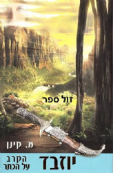 יוזבד חלק ב' - הקרב על הכתר | מ.קינן