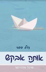 אותה אבקש | מיכל פלהיימר