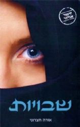 שבויות | אורה חצרוני