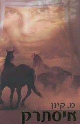 איסתרק | מ. קינן