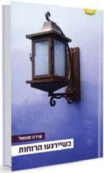 כשיירגעו הרוחות | שירה סטופל