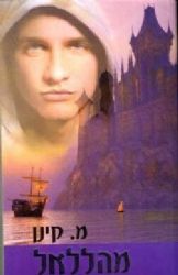 מהללאל הנסיך מן היערות | מ. קינן