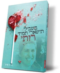 בשבילי תישארי תמיד רותי (פוגל) | מיכל פרץ