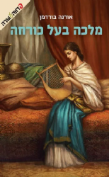 מלכה בעל כורחה | אורנה ברודמן