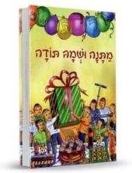 מתנה ושמה תודה | הרב שלום ארוש