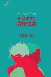 עד שנגיע הביתה | מיכאל שיינפלד