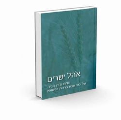 אהל ישרים | הרב אלי אדלר