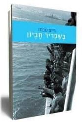 בשפריר חביון | הרב חיים סבתו