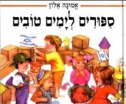 ספורים לימים טובים | אמונה אלון