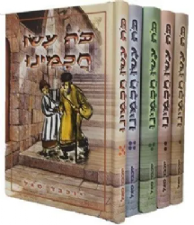 כה עשו חכמינו 5 כרכים | יוכבד סגל