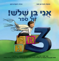 אני בן שלש - לקראת החלאקה | חסיה בן זכאי