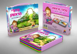 סדורי הראשון - סידור לגיל הרך בנות | ישראטויס