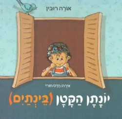 יונתן הקטן (בינתים) | אורה רובין