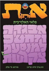 פלאי הא"ב | הרב ברוך חייט (צ'ייט), גדי פולק