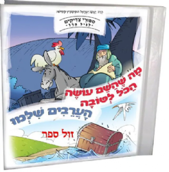 סיפורי צדיקים לגיל הרך בניילון - מה שהשם עושה הכל לטובה, הערבים שלמו