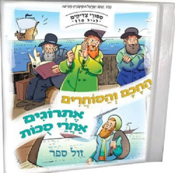 סיפורי צדיקים לגיל הרך בניילון - החכם והסוחרים, אתרוגים אחרי סוכות