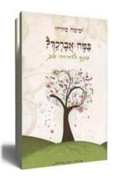 במה אברכך | הרבנית ימימה מזרחי