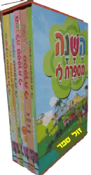 השנה מספרת לי - חגי ישראל לגיל הרך סט 6 כרכים
